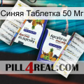 Синяя Таблетка 50 Мг 12